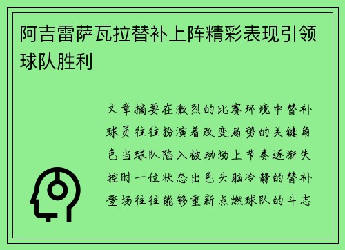 阿吉雷萨瓦拉替补上阵精彩表现引领球队胜利