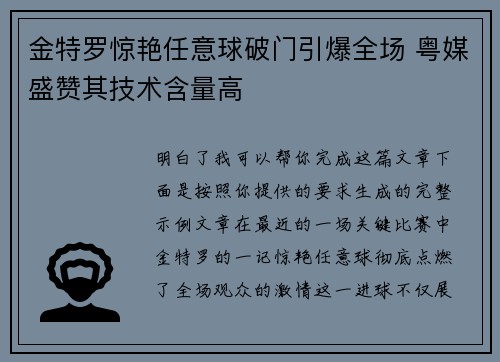 金特罗惊艳任意球破门引爆全场 粤媒盛赞其技术含量高