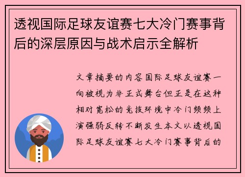 透视国际足球友谊赛七大冷门赛事背后的深层原因与战术启示全解析