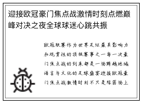 迎接欧冠豪门焦点战激情时刻点燃巅峰对决之夜全球球迷心跳共振