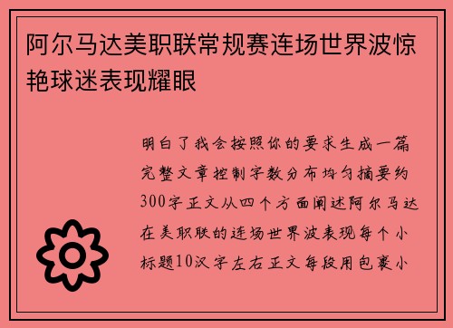 阿尔马达美职联常规赛连场世界波惊艳球迷表现耀眼