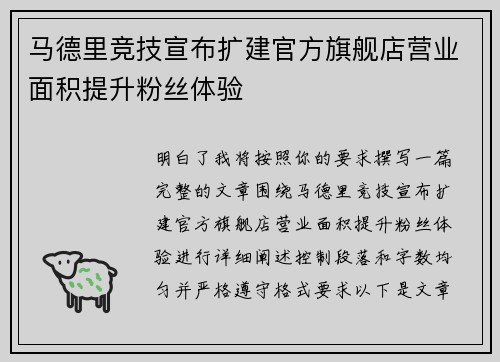 马德里竞技宣布扩建官方旗舰店营业面积提升粉丝体验 马德里竞技宣布扩建官方旗舰店营业面积提升粉丝体验