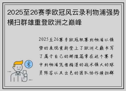 2025至26赛季欧冠风云录利物浦强势横扫群雄重登欧洲之巅峰