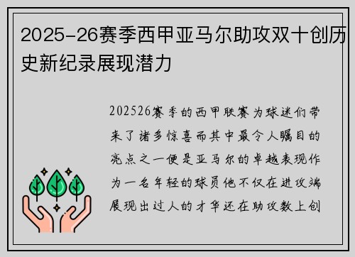 2025-26赛季西甲亚马尔助攻双十创历史新纪录展现潜力