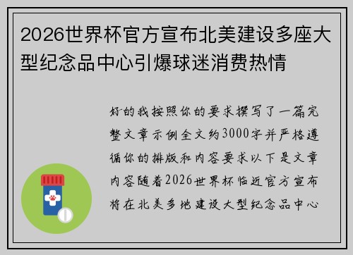 2026世界杯官方宣布北美建设多座大型纪念品中心引爆球迷消费热情