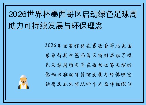 2026世界杯墨西哥区启动绿色足球周助力可持续发展与环保理念