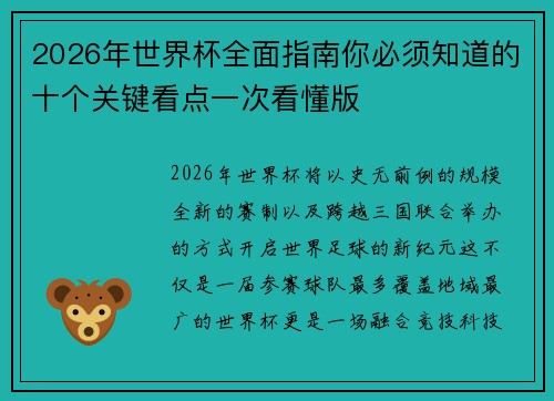 2026年世界杯全面指南你必须知道的十个关键看点一次看懂版