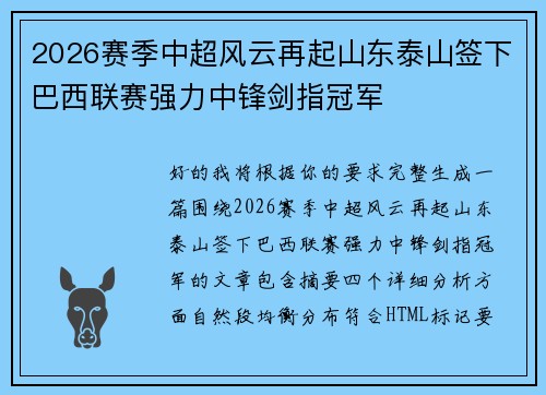 2026赛季中超风云再起山东泰山签下巴西联赛强力中锋剑指冠军