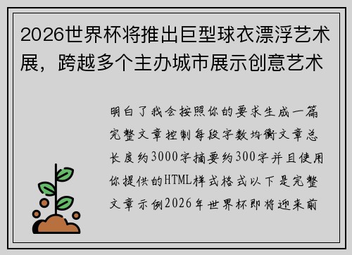 2026世界杯将推出巨型球衣漂浮艺术展,跨越多个主办城市展示创意艺术 2026世界杯将推出巨型球衣漂浮艺术展,跨越多个主办城市展示创意艺术