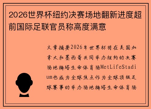 2026世界杯纽约决赛场地翻新进度超前国际足联官员称高度满意