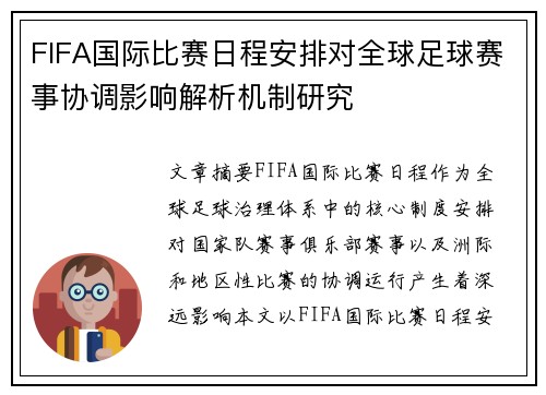 FIFA国际比赛日程安排对全球足球赛事协调影响解析机制研究