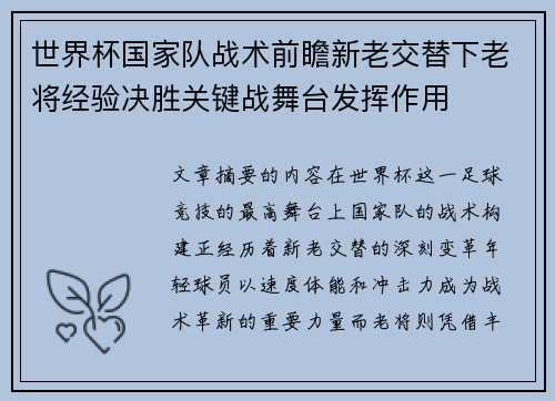 世界杯国家队战术前瞻新老交替下老将经验决胜关键战舞台发挥作用