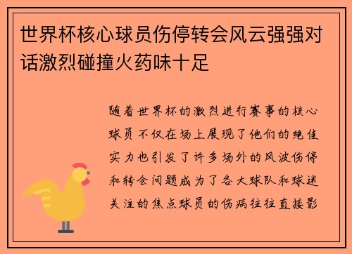世界杯核心球员伤停转会风云强强对话激烈碰撞火药味十足