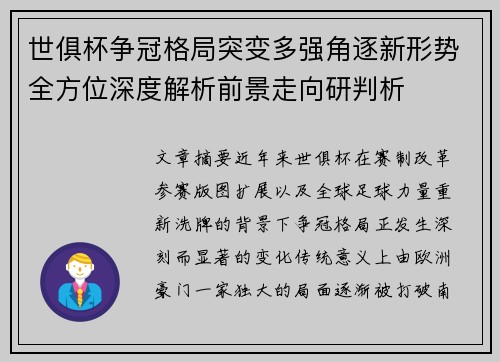 世俱杯争冠格局突变多强角逐新形势全方位深度解析前景走向研判析