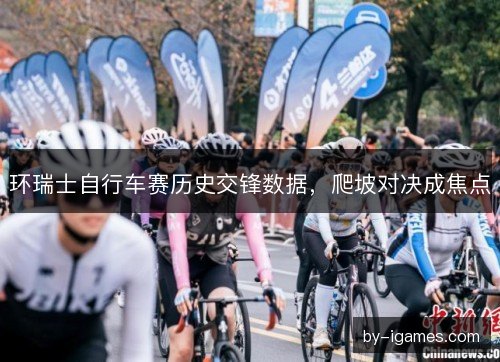 环瑞士自行车赛历史交锋数据，爬坡对决成焦点